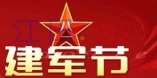 庆祝祖国  人民解放军八一建军节  中国万岁